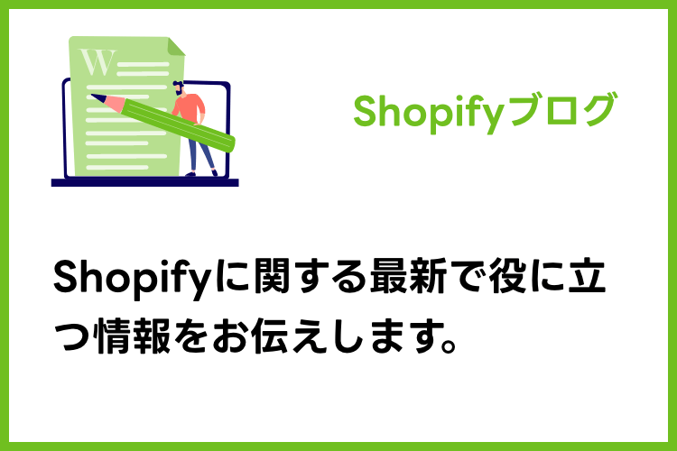 Shopifyの基礎知識