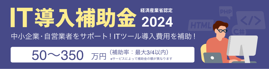 IT導入補助金2024