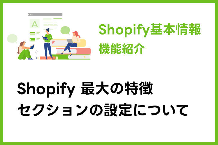 Shopify公式テーマのセクション