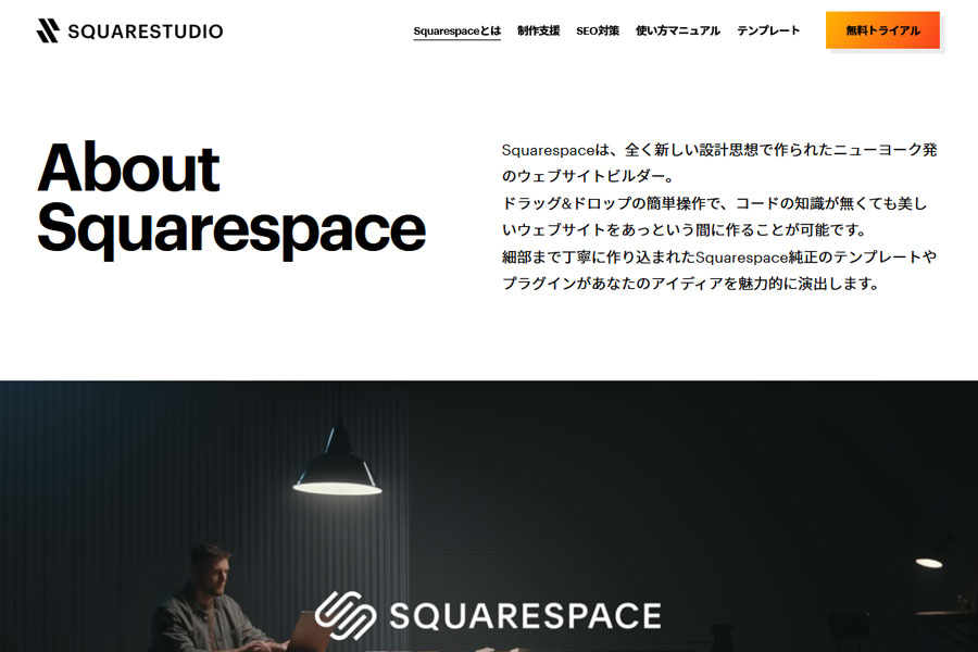 Squarespace（スクエアスペース）