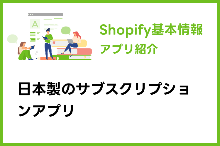 日本製のサブスク販売アプリ「Mikawaya Subscription」のプラン料金や設定など