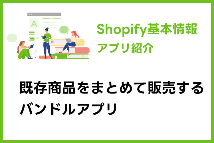 単品商品をまとめ買いできるアプリ「Shopify Bundles」