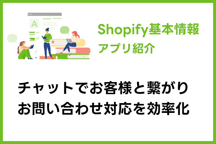 チャット機能でお問い合わせを効率化「Shopify Inbox」
